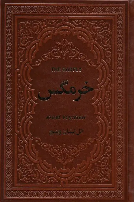 جلد کتاب خرمگس (چرم)