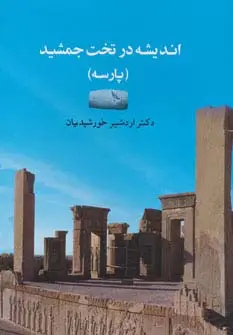 جلد کتاب اندیشه در تخت جمشید (پارسه)