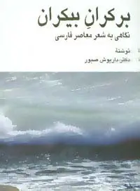 جلد کتاب بر کران بیکران (نگاهی به شعر معاصر فارسی)