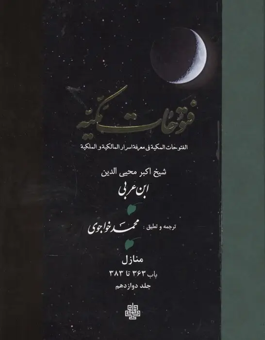 جلد کتاب فتوحات مکیه 12 (الفتوحات المکیه فی معرفه اسرار المالکیه و الملکیه:منازل باب 363 تا 383)،(پلدار)