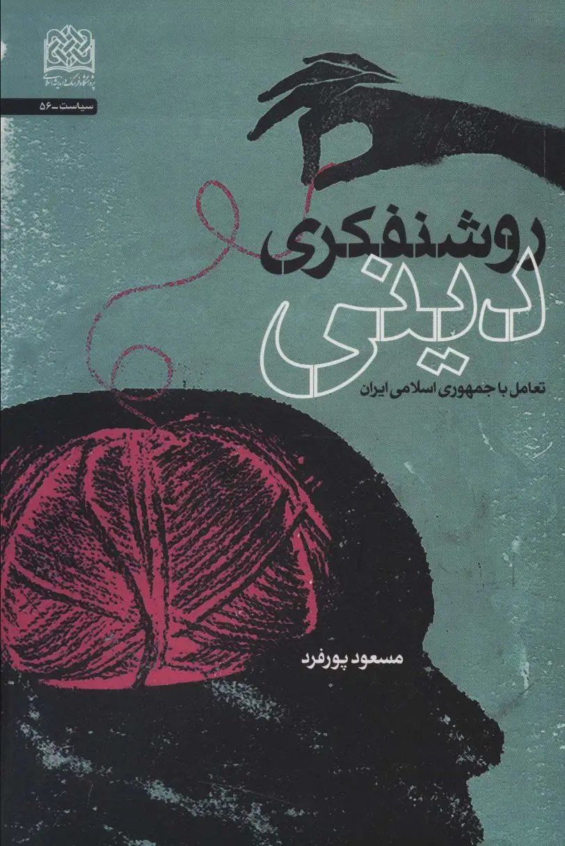 جلد کتاب روشنفکری دینی (تعامل با جمهوری اسلامی ایران)،(سیاست56)