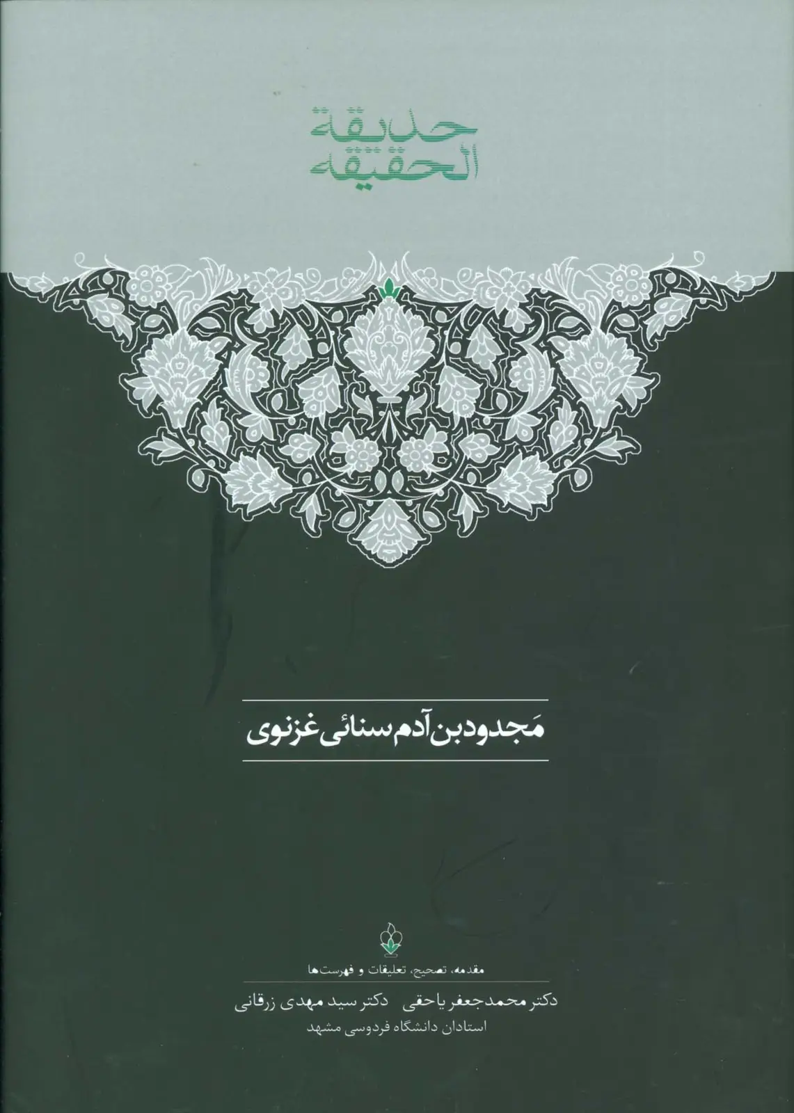 جلد کتاب حدیقه الحقیقه (2جلدی)