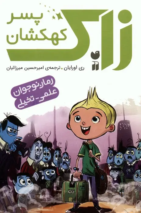 جلد کتاب مجموعه زاک پسر کهکشان (15جلدی،باقاب)