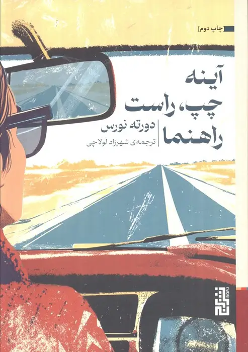 جلد کتاب آینه چپ،راست،راهنما