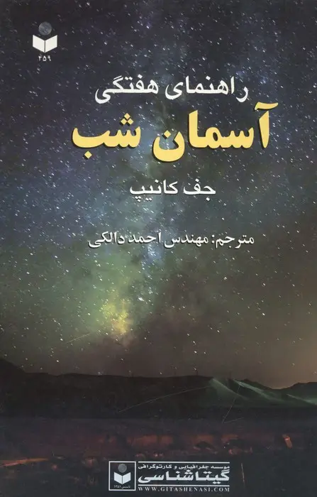 جلد کتاب راهنمای هفتگی آسمان شب کد 459