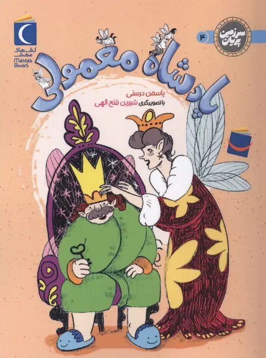 جلد کتاب سرزمین پریان 4 (پادشاه معمولی)