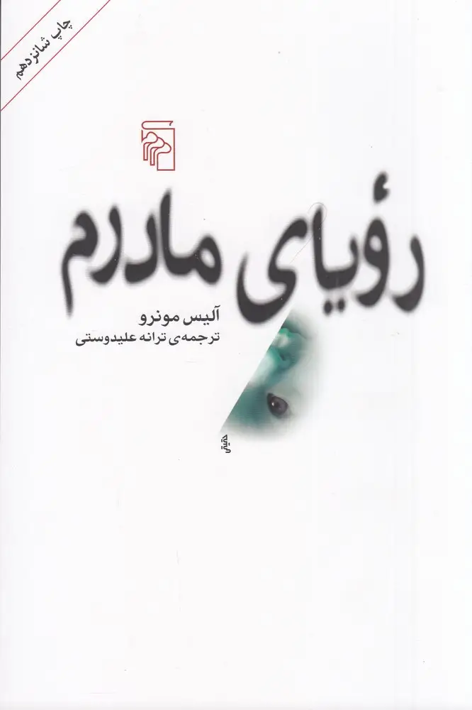 جلد کتاب رویای مادرم