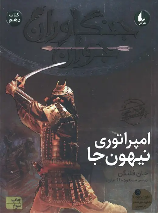 جلد کتاب جنگاوران جوان10 (امپراتوری نیهون جا)
