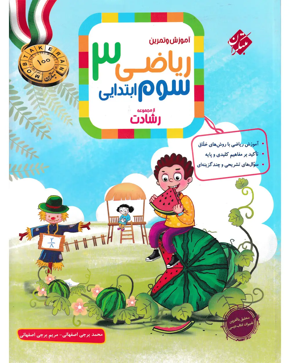 جلد کتاب کتاب ریاضی سوم رشادت