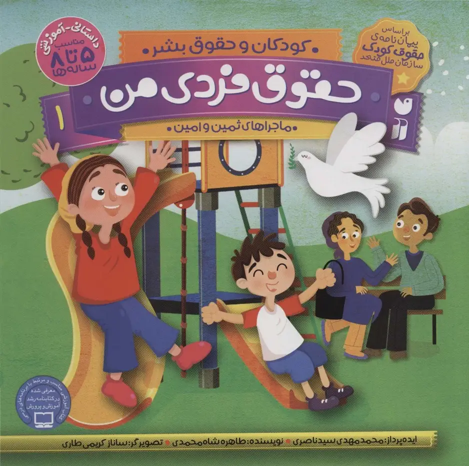 جلد کتاب حقوق فردی من 1 (کودکان و حقوق بشر:ماجراهای ثمین و امین)