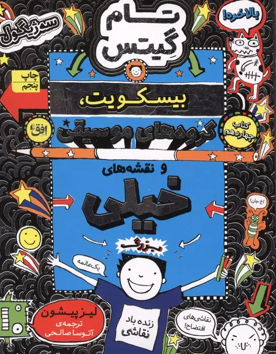 جلد کتاب تام گیتس 14:بیسکویت،گروه های موسیقی و نقشه های خیلی بزرگ (گرافیک رمان14)