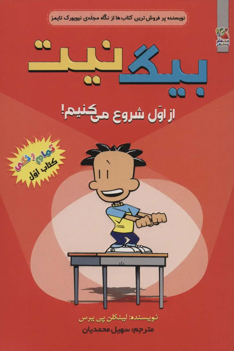 جلد کتاب بیگ نیت 1 (از اول شروع می کنیم!)،(کمیک استریپ)