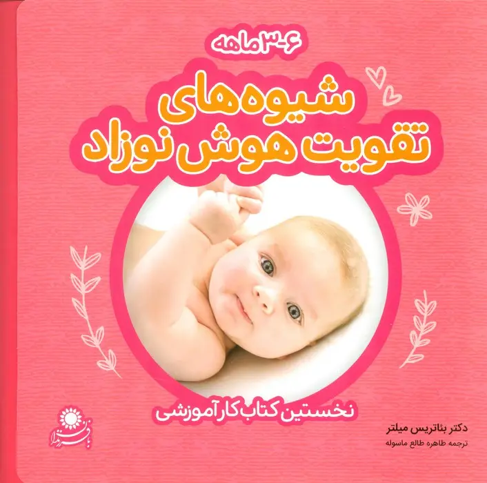 جلد کتاب شیوه های تقویت هوش نوزاد (6-3 ماهه)،(گلاسه)