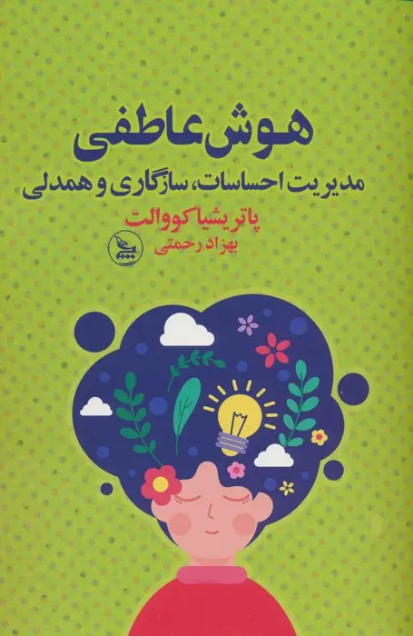 جلد کتاب هوش عاطفی (مدیریت احساسات،سازگاری و همدلی)