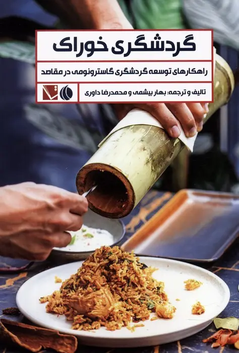 جلد کتاب گردشگری خوراک (راهکارهای توسعه گردشگری گاسترونومی در مقاصد)
