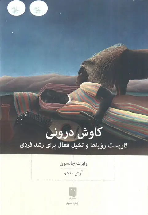 جلد کتاب کاوش درونی (کاربست رویاها و تخیل فعال برای رشد فردی)