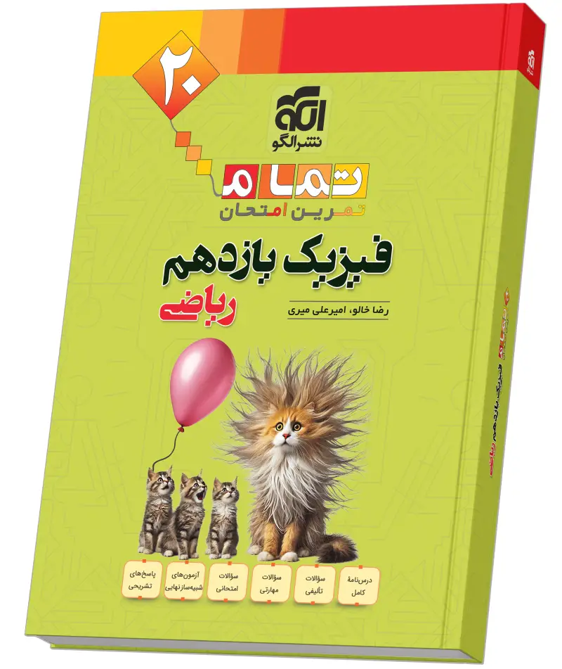 جلد کتاب فیزیک یازدهم رشته ریاضی (20 تمام)