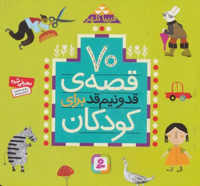 جلد کتاب 70 قصه قد و نیم قد برای کودکان (16*16)