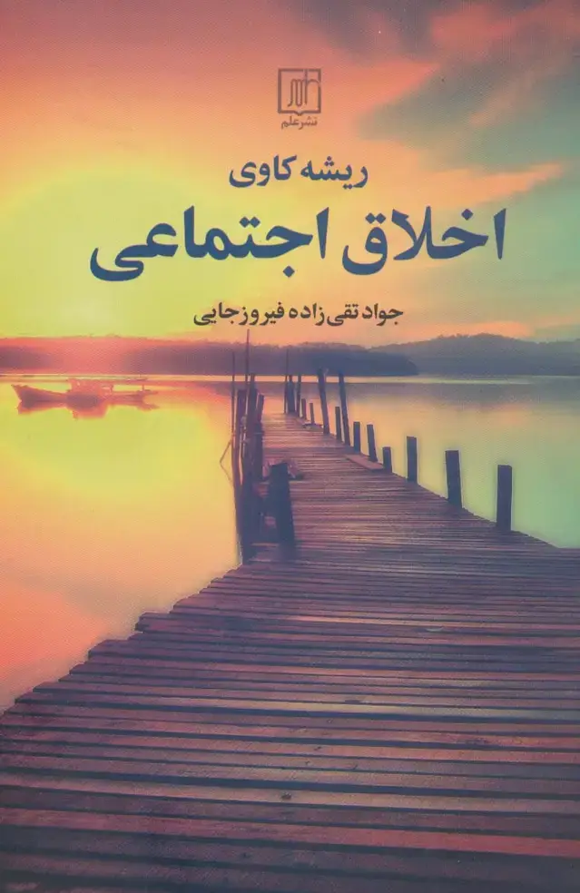 جلد کتاب ریشه کاوی اخلاق اجتماعی
