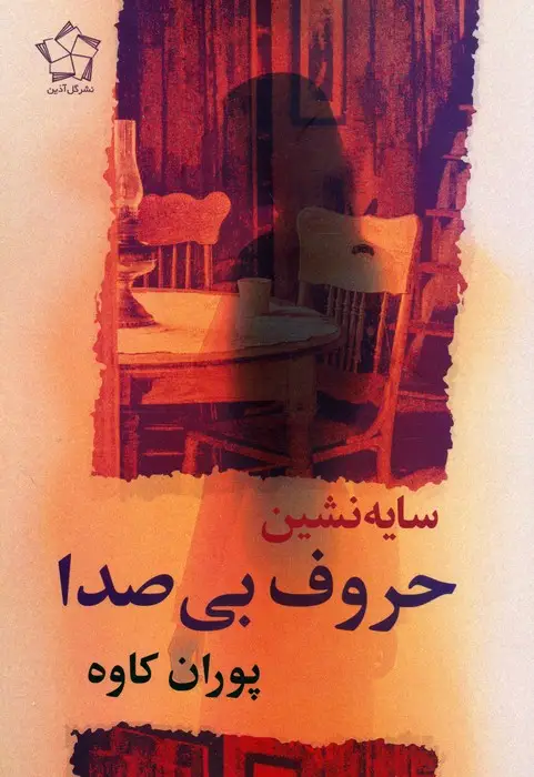 جلد کتاب سایه نشین حروف بی صدا
