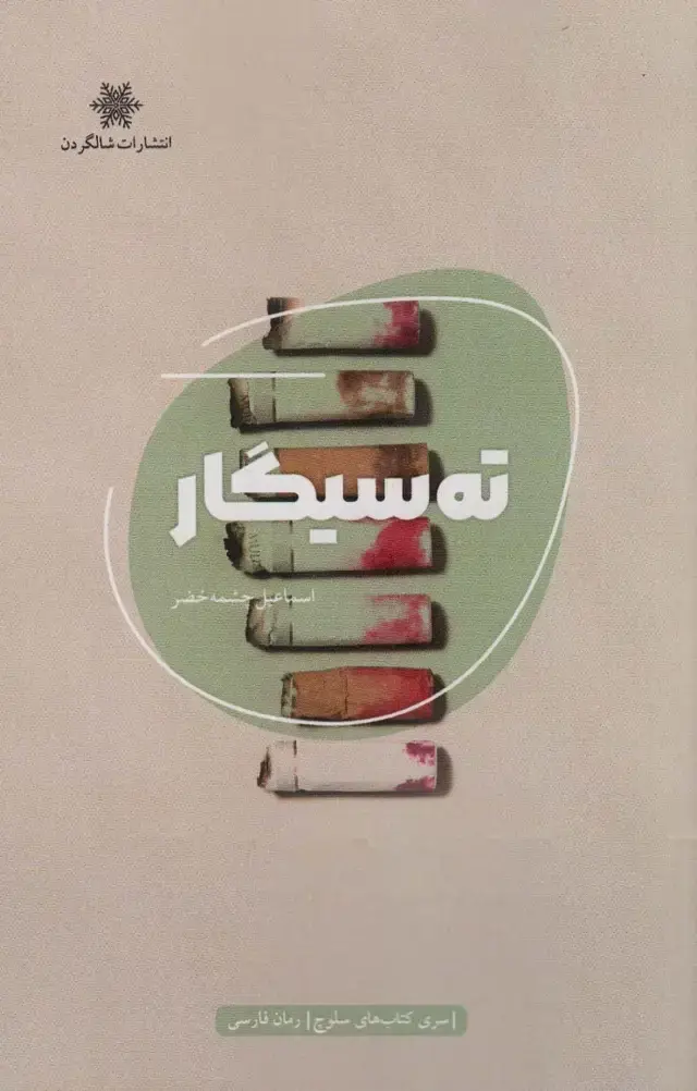 جلد کتاب ته سیگار