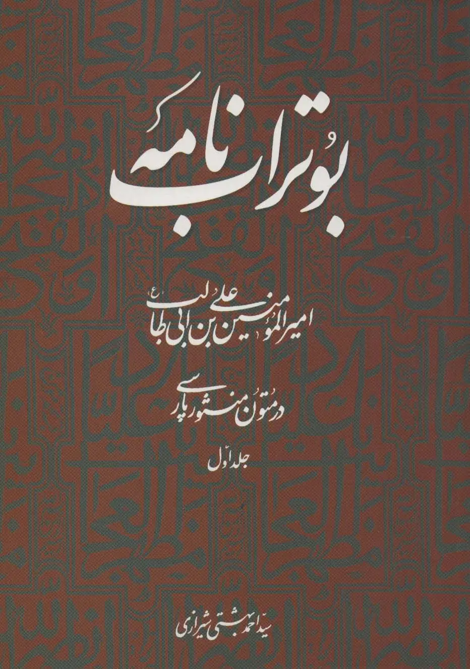 جلد کتاب بوتراب نامه:امیرالمومنین علی بن ابی طالب (ع) در متون منثور پارسی 1