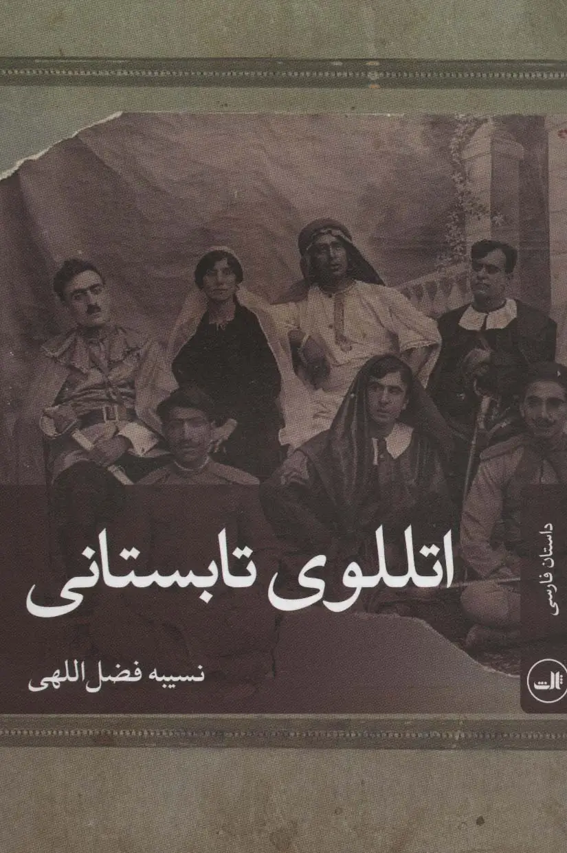 جلد کتاب اتللوی تابستانی (داستان فارسی)