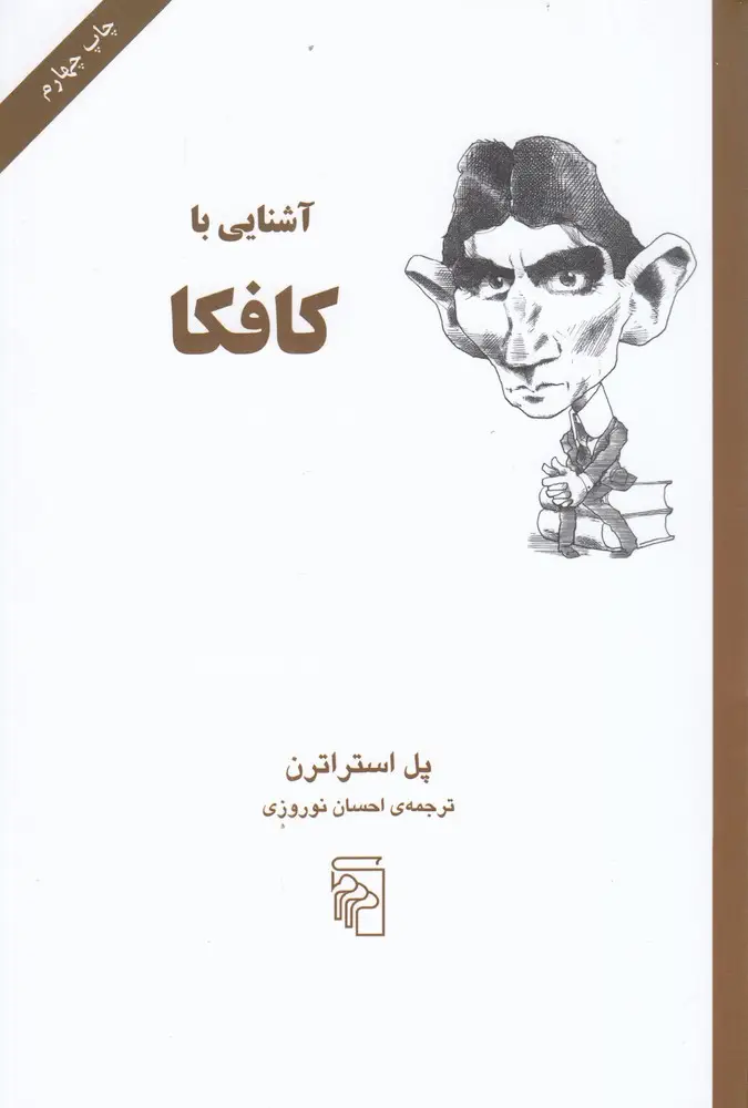 جلد کتاب آشنایی با کافکا