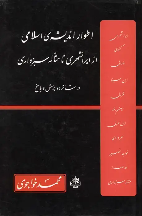 جلد کتاب اطوار اندیشه ی اسلامی از ایرانشهری تا متأله سبزواری در شانزده پرسش و پاسخ