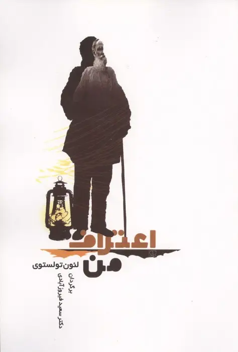 جلد کتاب اعتراف من