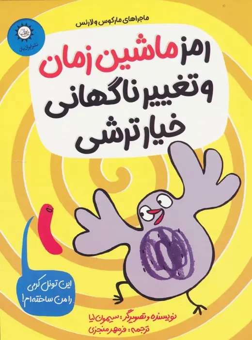 جلد کتاب رمز ماشین زمان و تغییر ناگهانی خیارترشی (ماجراهای مارکوس و لارنس)