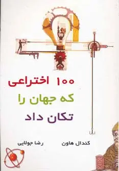 جلد کتاب 100 اختراعی که جهان را تکان داد