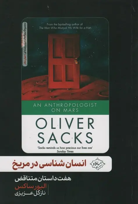 جلد کتاب انسان شناسی در مریخ (هفت داستان متناقض)