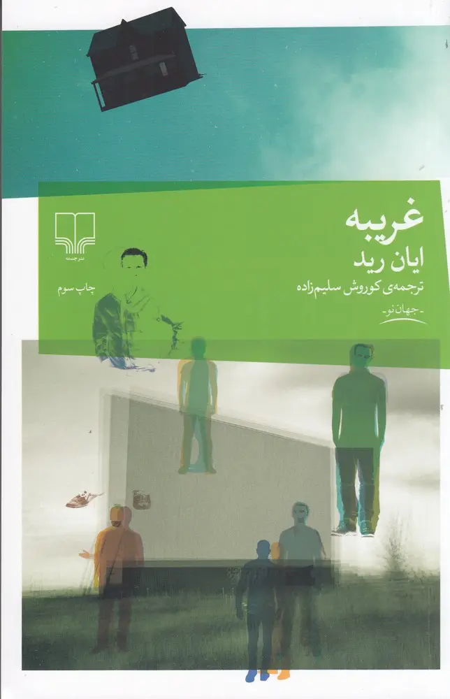 جلد کتاب غریبه