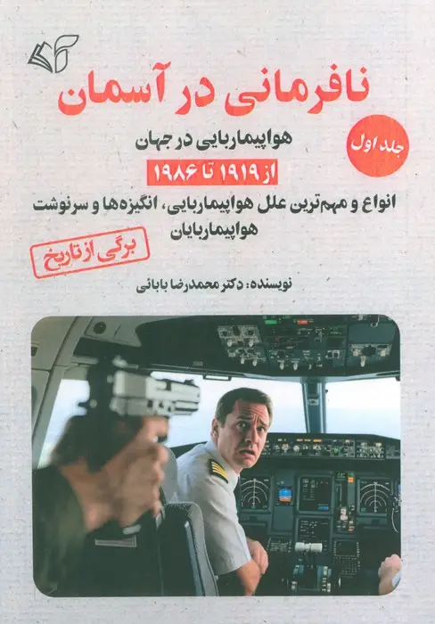 جلد کتاب نافرمانی در آسمان 1 (هواپیما ربایی در جهان از 1919تا 1986)