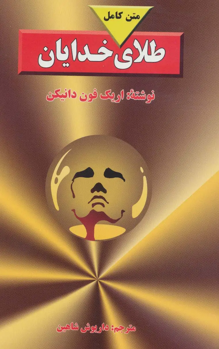 جلد کتاب طلای خدایان (متن کامل)