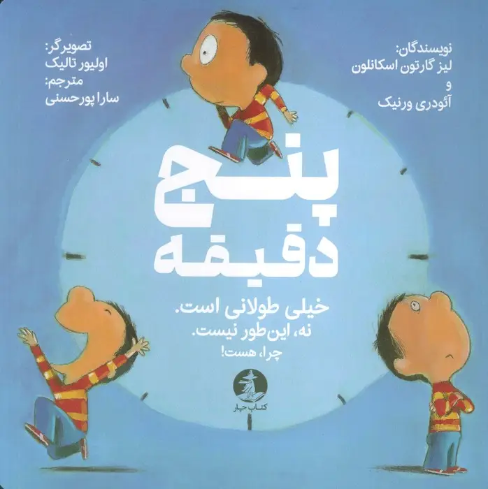 جلد کتاب پنج دقیقه (خیلی طولانی است.نه این طور نیست.چرا،هست!)،(گلاسه)