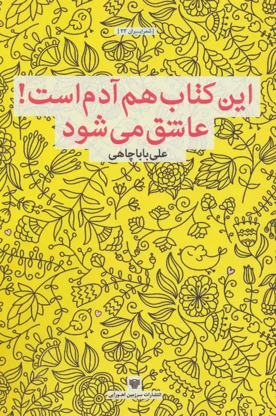 جلد کتاب این کتاب هم آدم است!عاشق می شود (شعر ایران22)