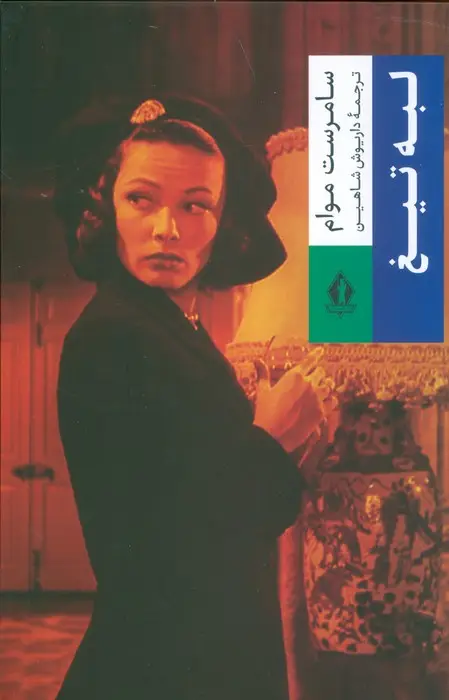 جلد کتاب لبه تیغ