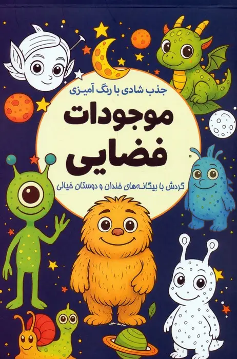 جلد کتاب جذب شادی با رنگ آمیزی موجودات فضایی (گردش با بیگانه های خندان و دوستان خیالی)