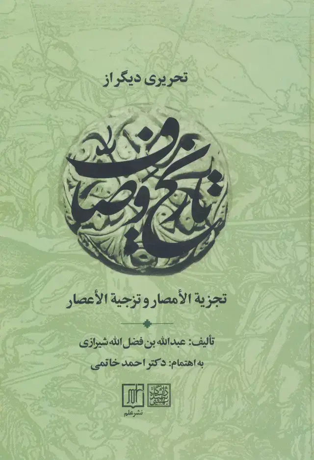 جلد کتاب تحریری دیگر از تاریخ وصاف (تجزیه الامصار و تزجیه الاعصار)