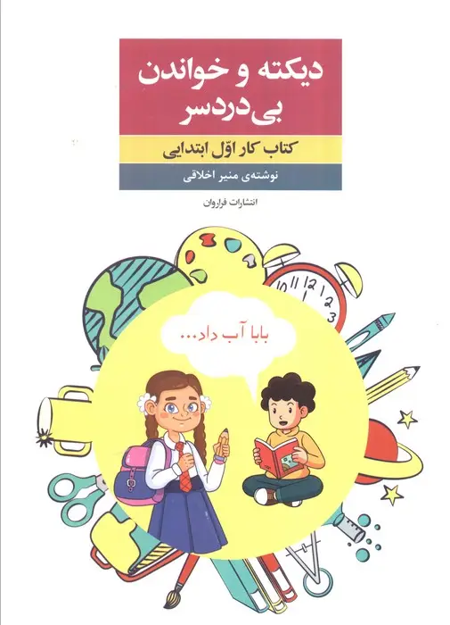 جلد کتاب دیکته و خواندن بی دردسر (کتاب کار اول ابتدایی)