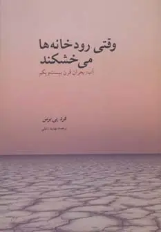 جلد کتاب وقتی رودخانه ها می خشکند (آب:بحران قرن بیست و یکم)