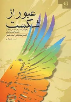 جلد کتاب عبور از شکست (موفقیت در کسب و کار،دلبستگی و اعتدال کشف جادوی خوشبختی)