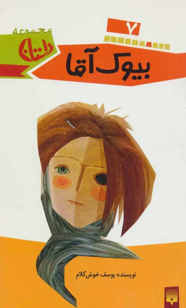 جلد کتاب بیوک آقا (مجموعه داستان 7)