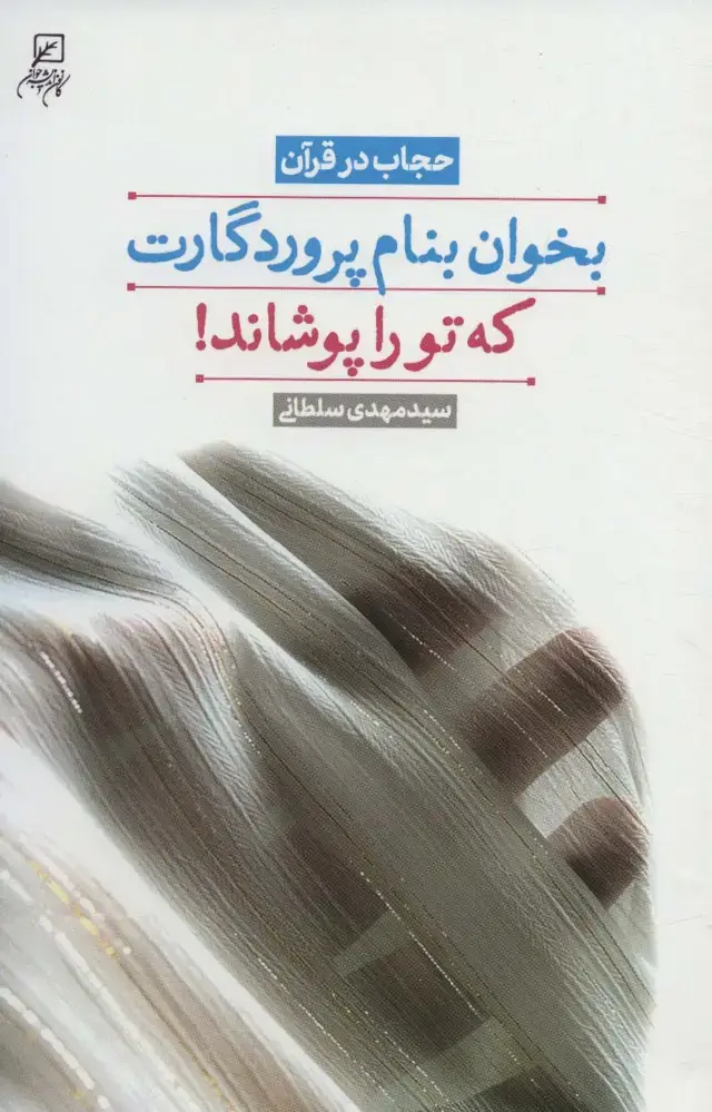 جلد کتاب بخوان بنام پروردگارت که تو را پوشاند! (حجاب در قرآن)