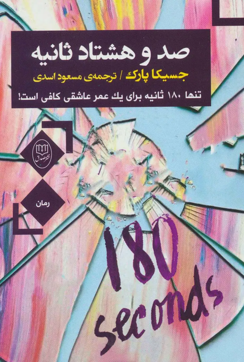 جلد کتاب صد و هشتاد ثانیه (تنها180 ثانیه برای یک عمر عاشقی کافی است!)