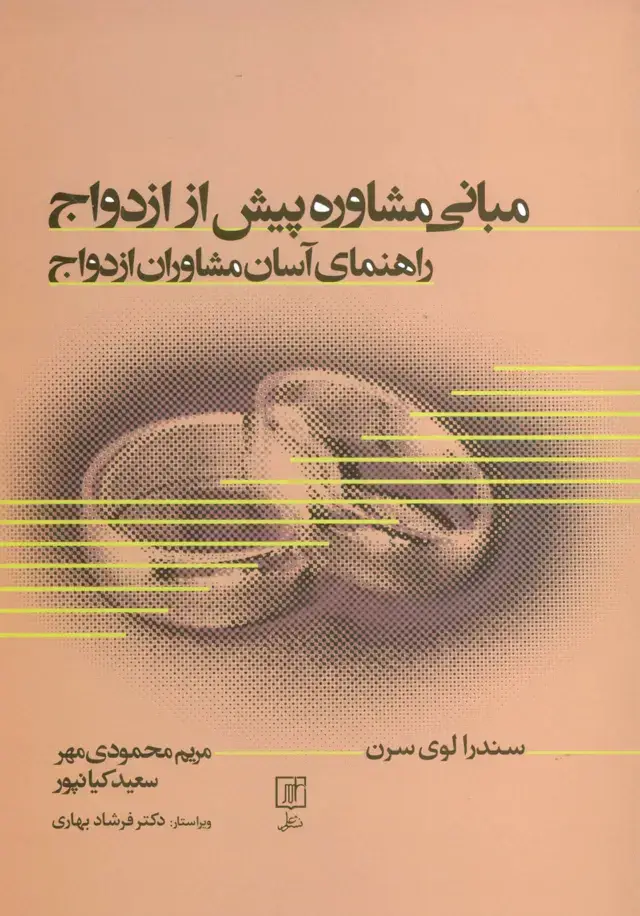 جلد کتاب مبانی مشاوره پیش از ازدواج (راهنمای آسان مشاوران ازدواج)