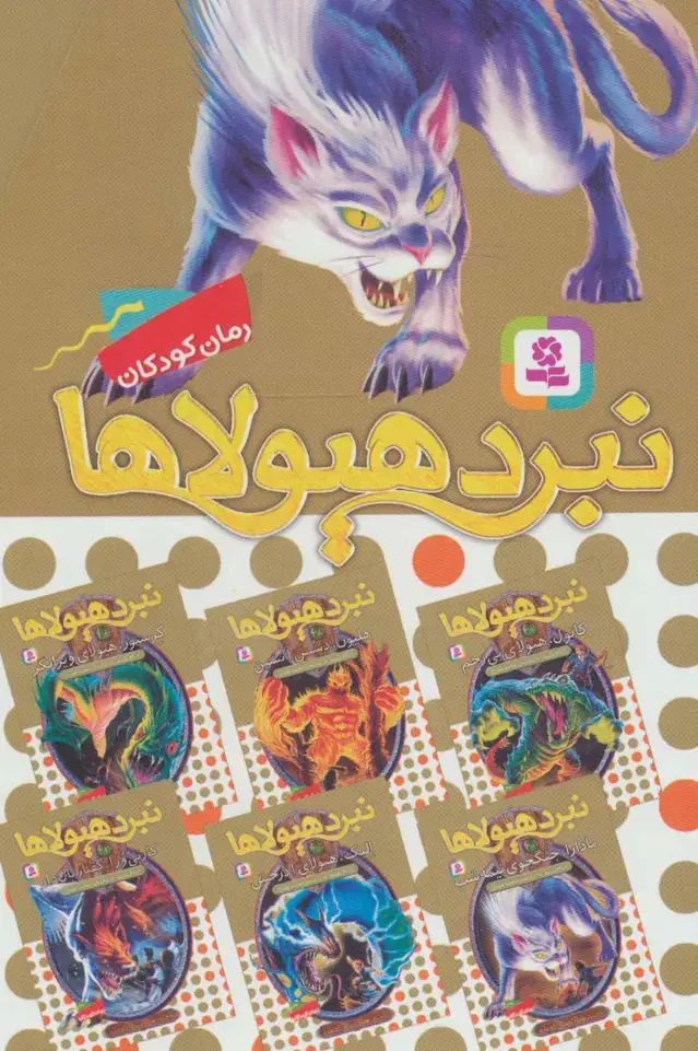 جلد کتاب نبرد هیولاها (مجموعه هفتم)،(6جلدی)