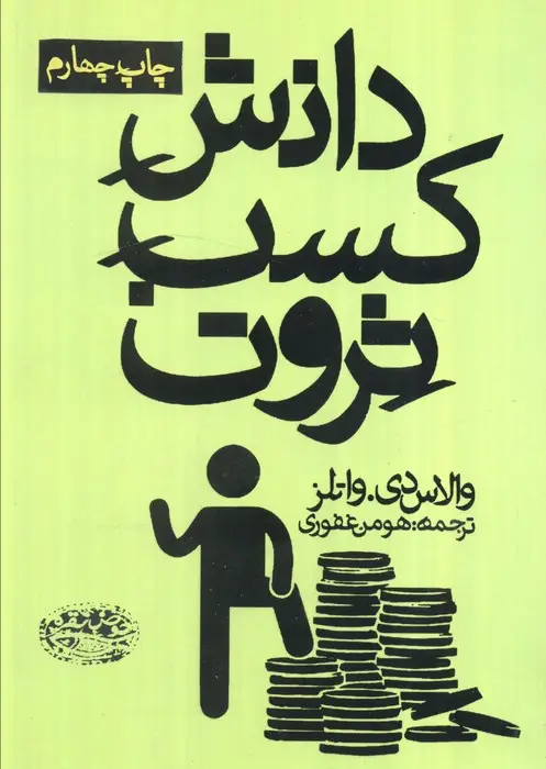 جلد کتاب دانش کسب ثروت